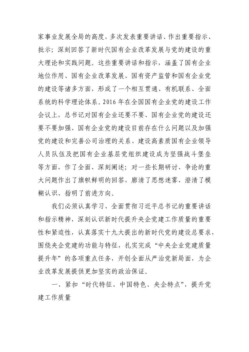 围绕央企党建功能与特征，提升新时代党建工作质量对央企党建工作的思考_第2页