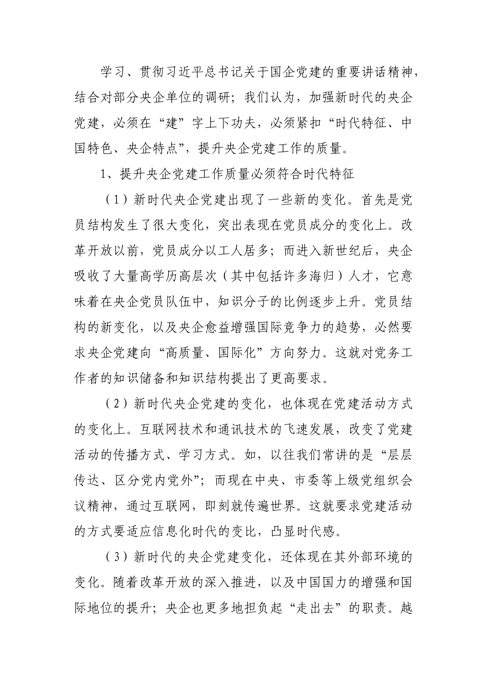围绕央企党建功能与特征，提升新时代党建工作质量对央企党建工作的思考_第3页