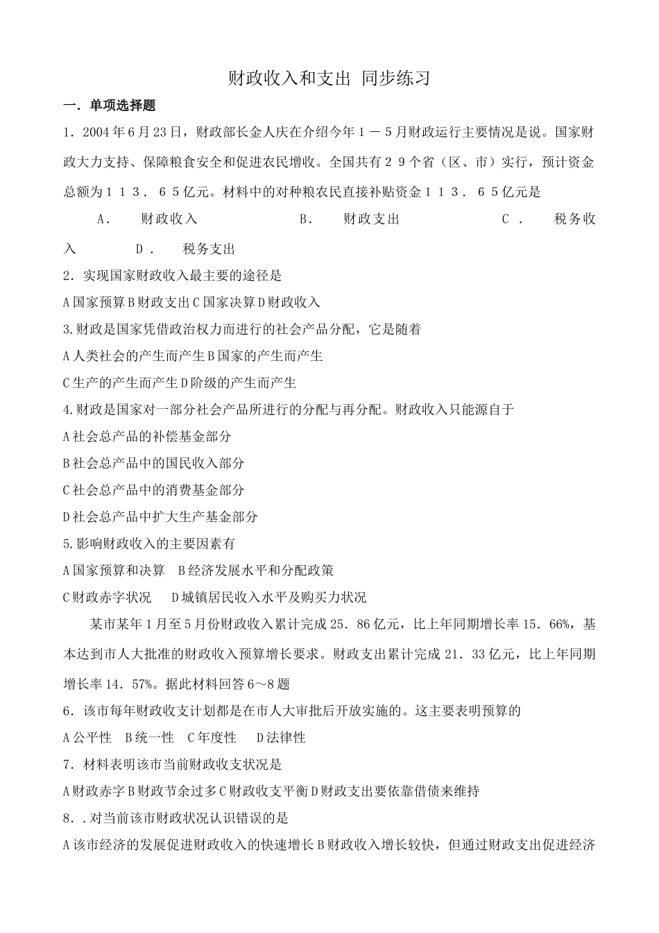 高一政治下册财政收入和支出 农民直接补贴资金 同步练习_第1页