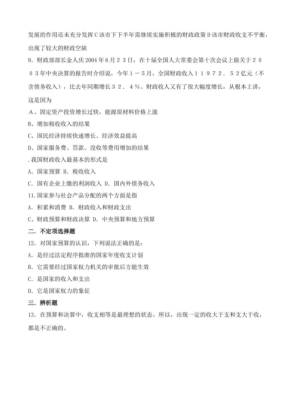 高一政治下册财政收入和支出 农民直接补贴资金 同步练习_第2页