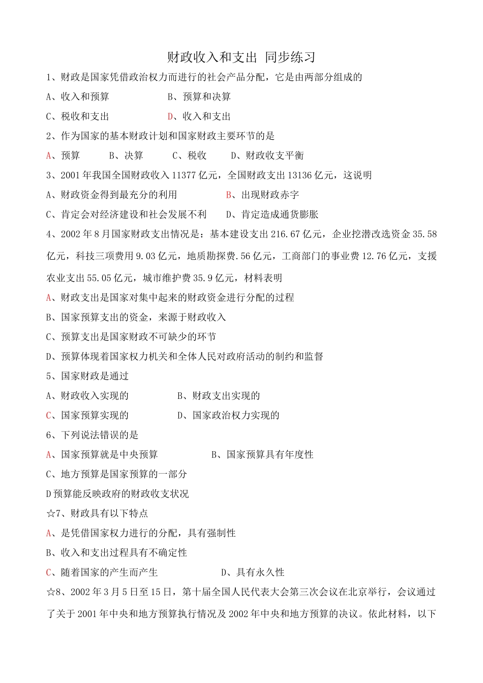 高一政治下册财政收入和支出 社会产品分配 同步练习_第1页