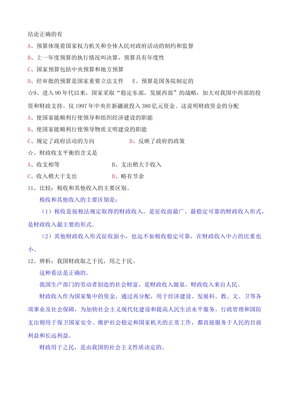 高一政治下册财政收入和支出 社会产品分配 同步练习_第2页