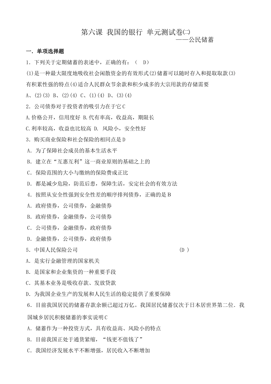 高一政治下册第六课 我国的银行——公民储蓄 单元测试卷_第1页