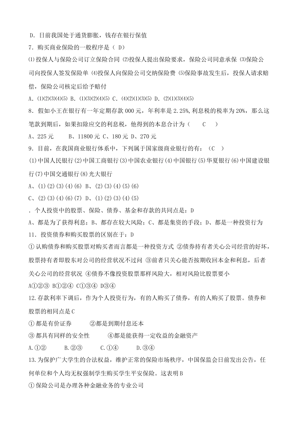 高一政治下册第六课 我国的银行——公民储蓄 单元测试卷_第2页