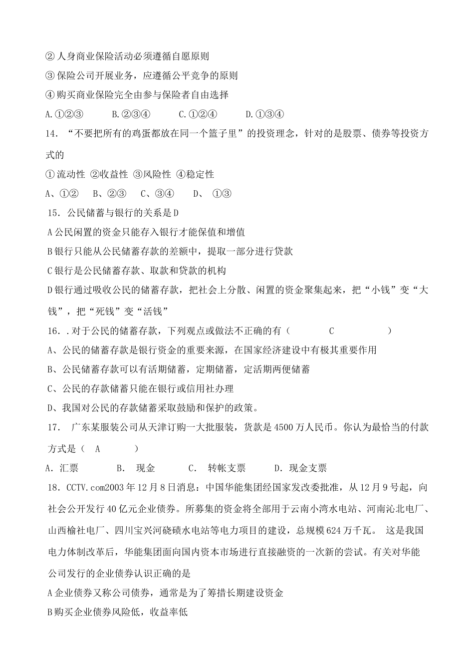 高一政治下册第六课 我国的银行——公民储蓄 单元测试卷_第3页