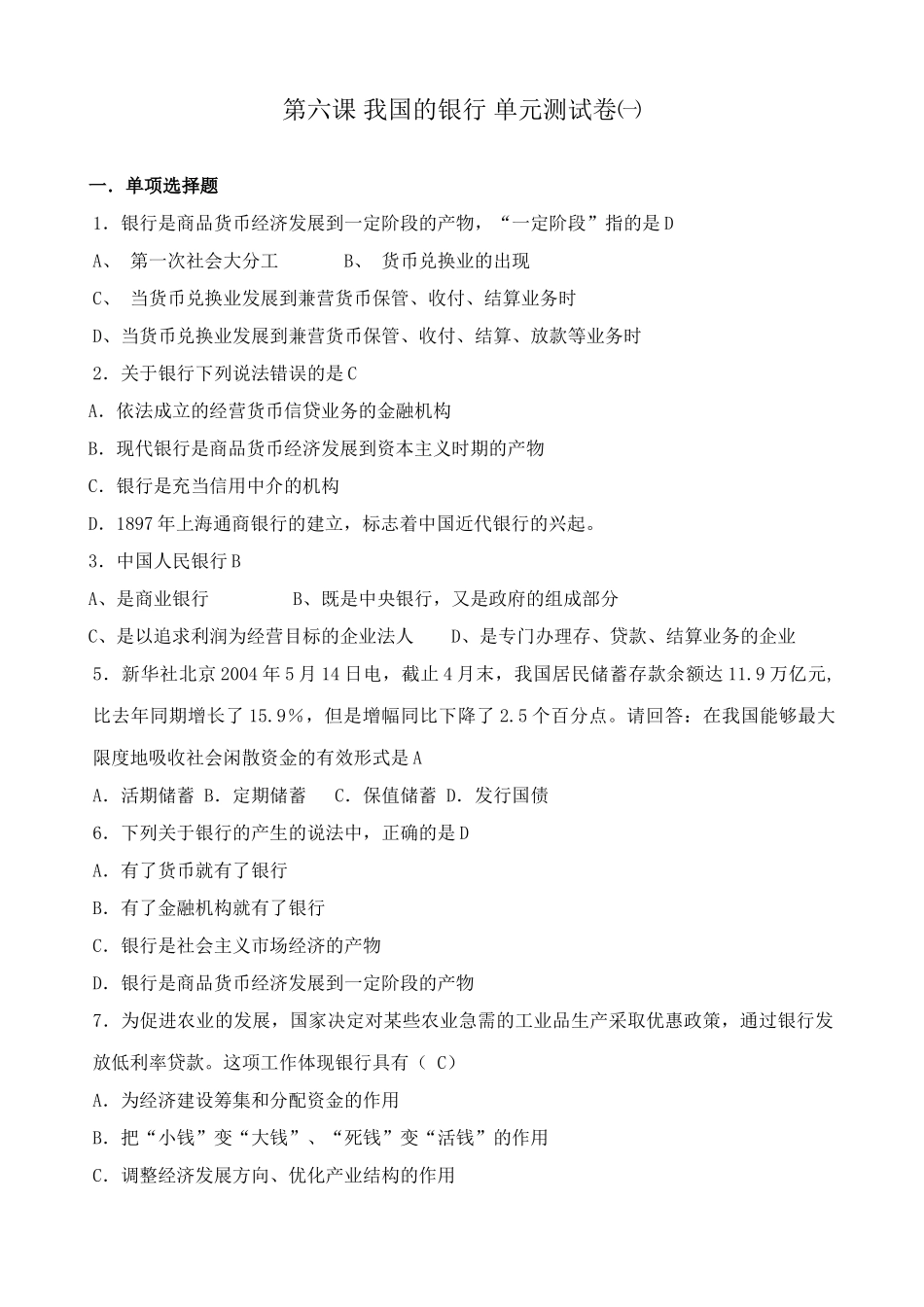 高一政治下册第六课 我国的银行商品货币经济发  单元测试卷_第1页