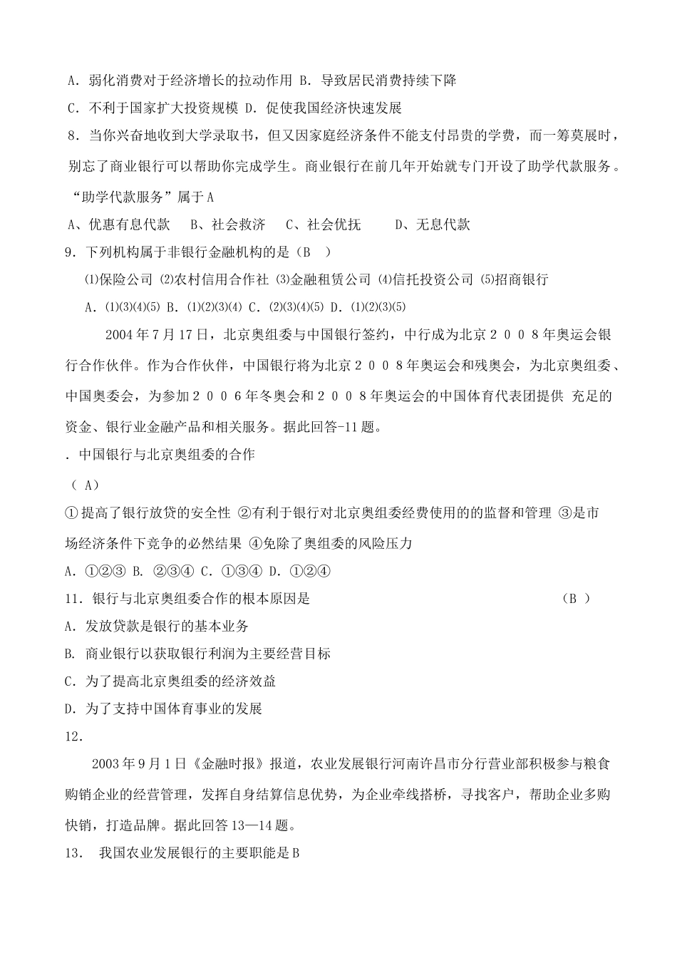 高一政治下册第六课 我国的银行——银行和储蓄 单元测试卷_第2页
