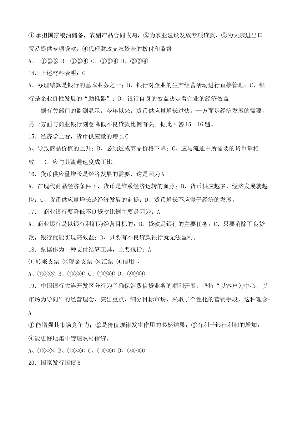 高一政治下册第六课 我国的银行——银行和储蓄 单元测试卷_第3页