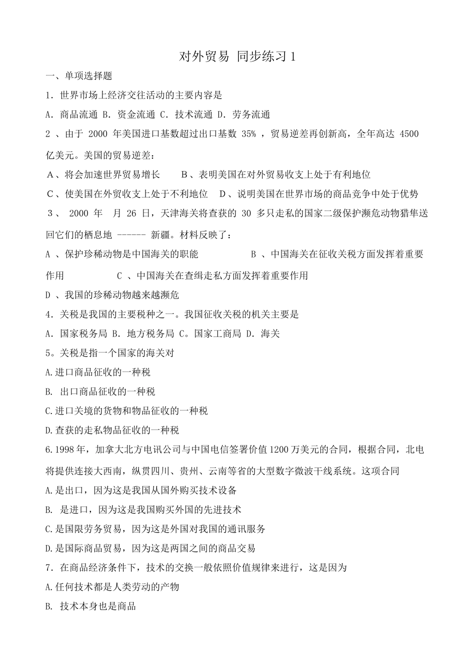 高一政治下册对外贸易 经济交往活动 同步练习_第1页