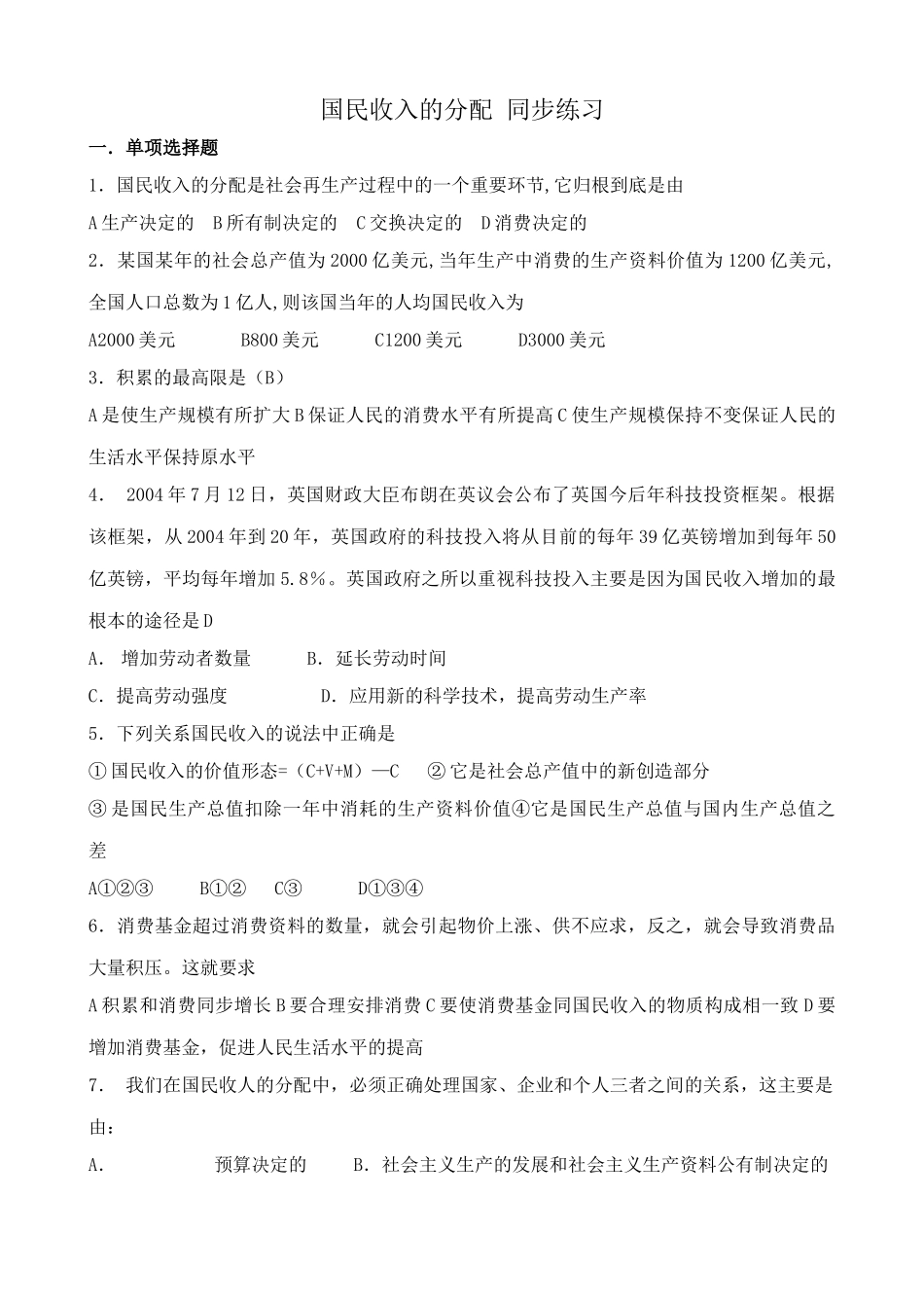 高一政治下册国民收入的分配 积累的最高限 同步练习_第1页