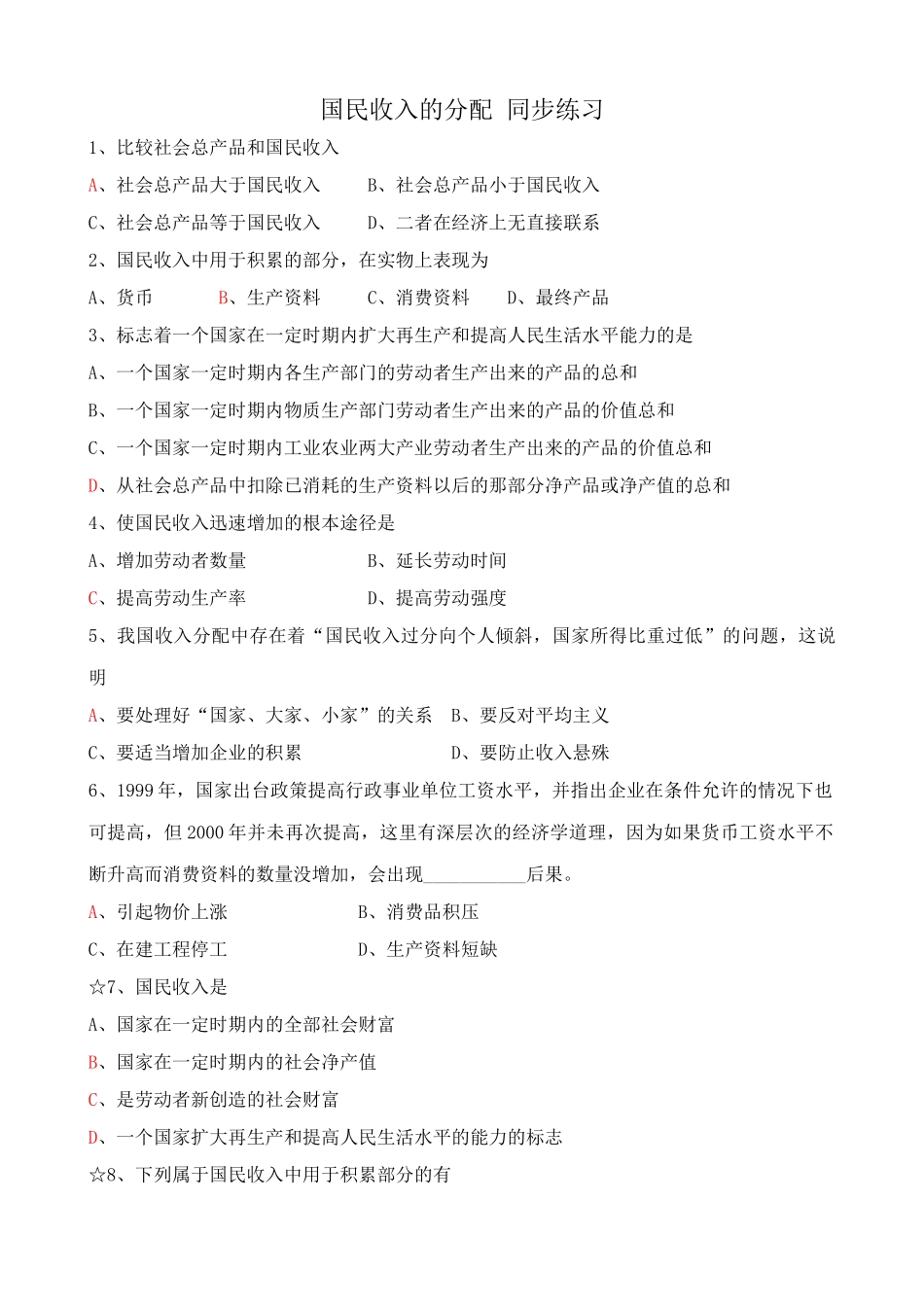 高一政治下册国民收入的分配 社会总产品 同步练习_第1页