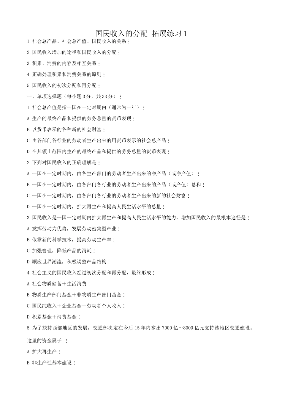 高一政治下册国民收入的分配 社会总产品、社会总产值、国民收入 拓展练习_第1页