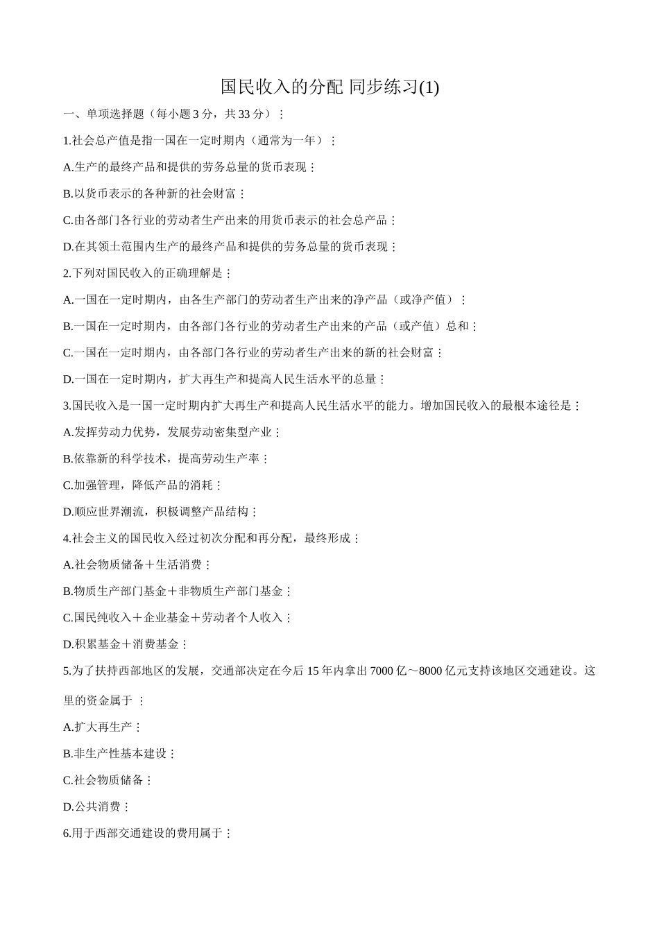 高一政治下册国民收入的分配 社会总产值 同步练习_第1页