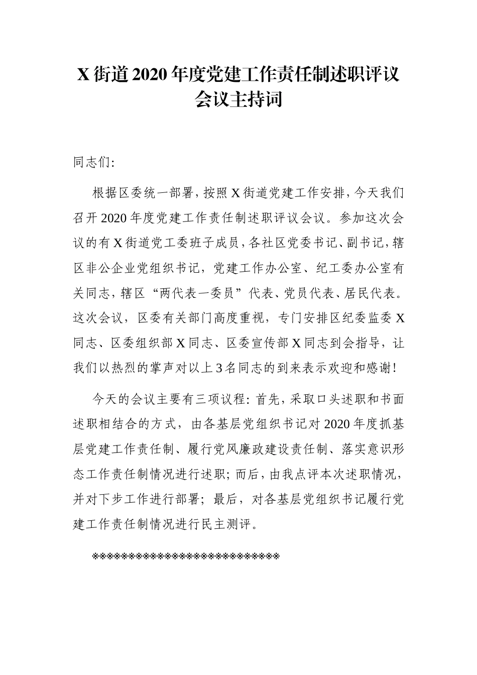 乡镇：X街道2020年度党建工作责任制述职评议会议主持词_第1页