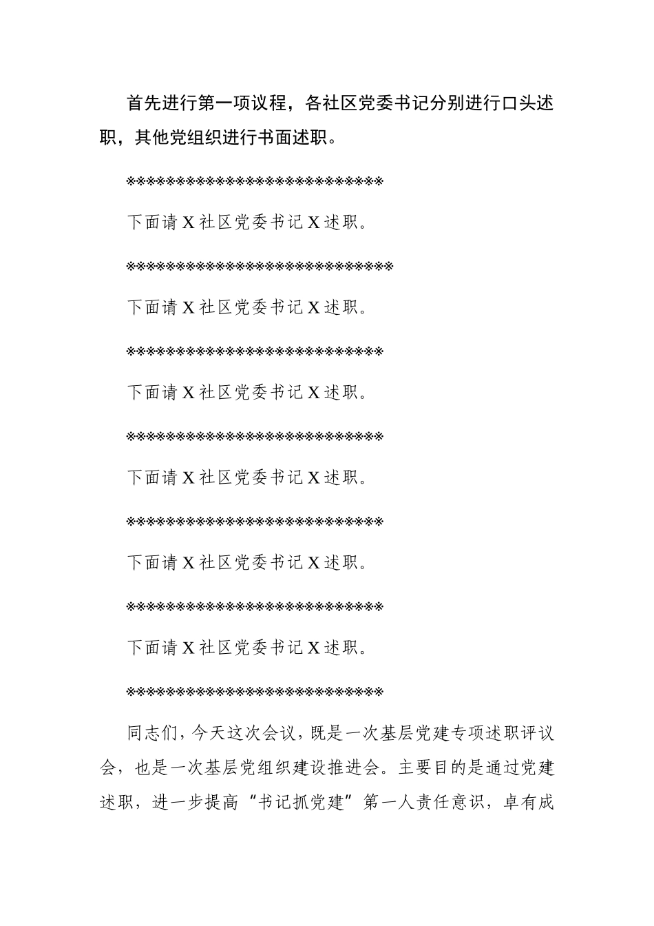 乡镇：X街道2020年度党建工作责任制述职评议会议主持词_第2页
