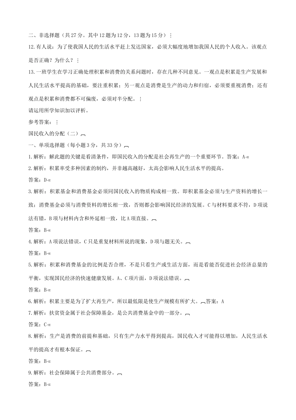 高一政治下册国民收入的分配 影响和决定国民收入分配  拓展练习_第3页