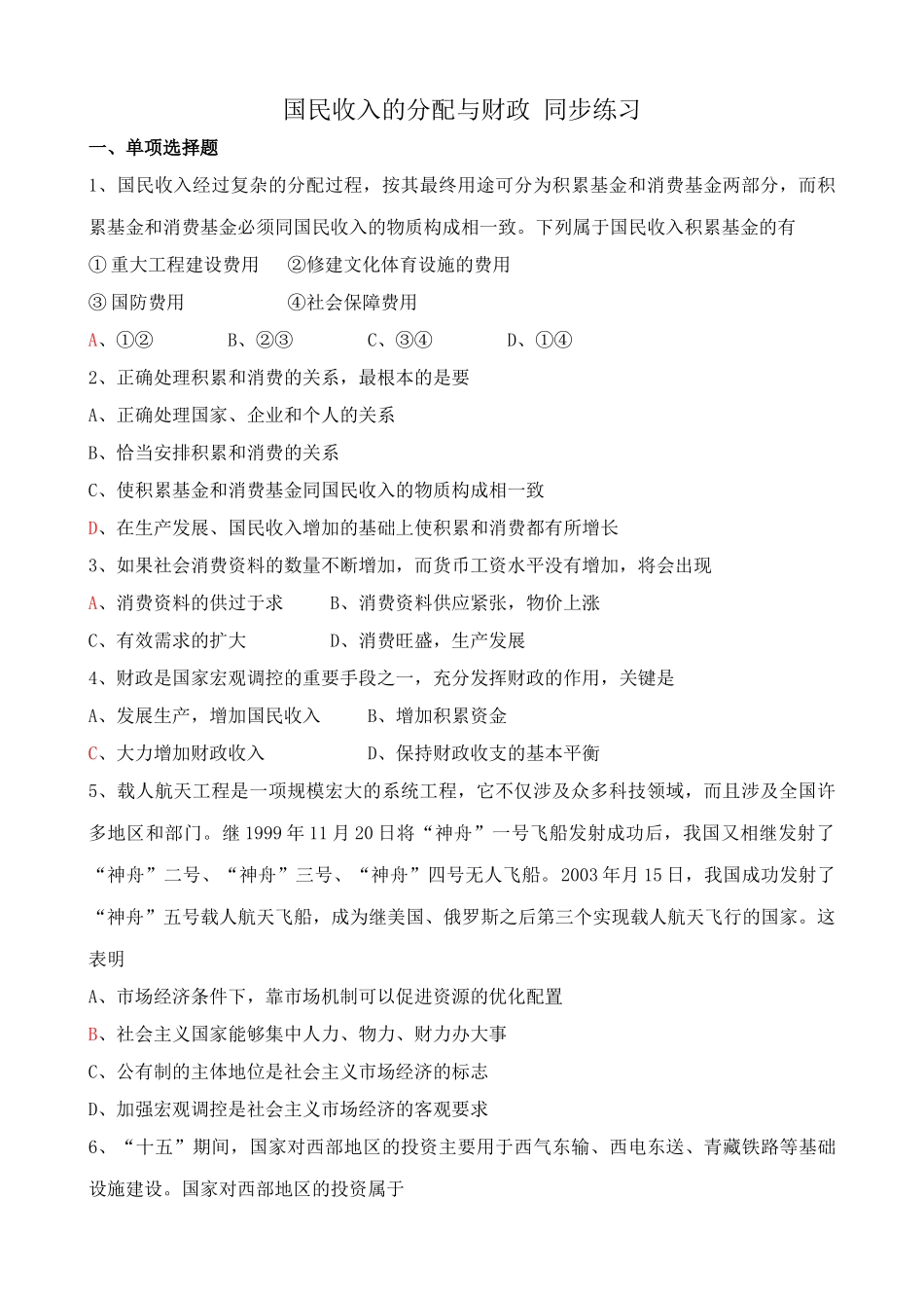 高一政治下册国民收入的分配与财政 国民收入积累基金 同步练习_第1页