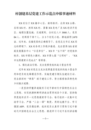 乡镇：村创建基层党建工作示范点申报事迹材料