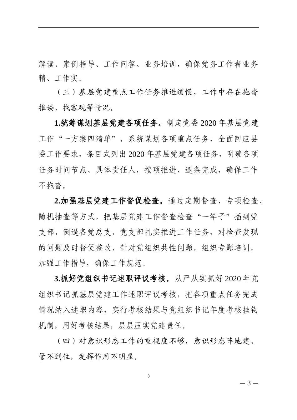 乡镇：党委书记2019年度基层党建工作述职评议考核反馈意见整改方案_第3页