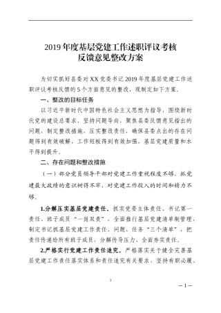 乡镇：党委书记2019年度基层党建工作述职评议考核反馈意见整改方案
