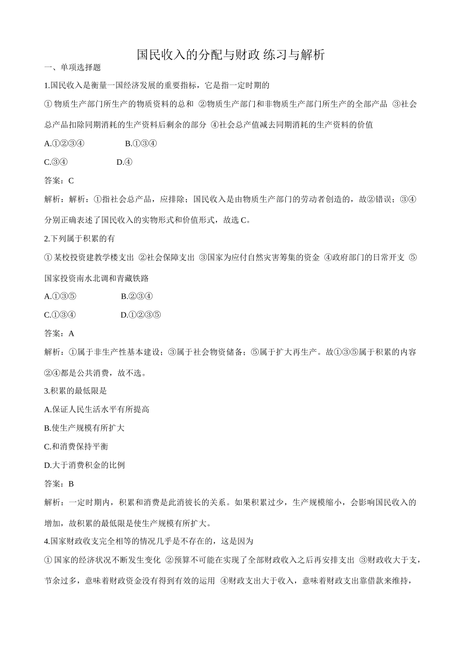 高一政治下册国民收入的分配与财政 练习与解析测试_第1页