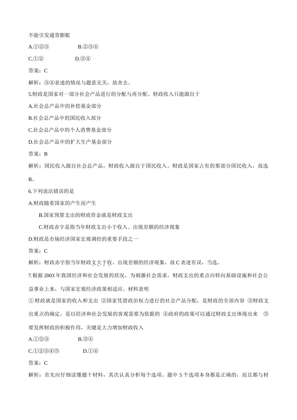 高一政治下册国民收入的分配与财政 练习与解析测试_第2页