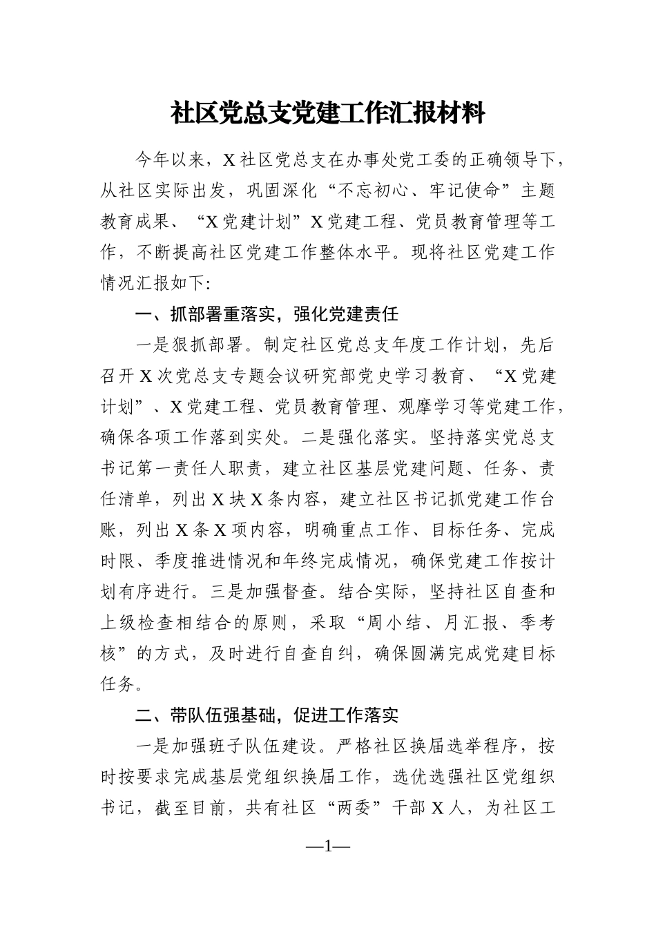乡镇：社区党总支党建工作汇报材料_第1页
