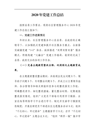 乡镇：社区服务中心2020年党建工作总结