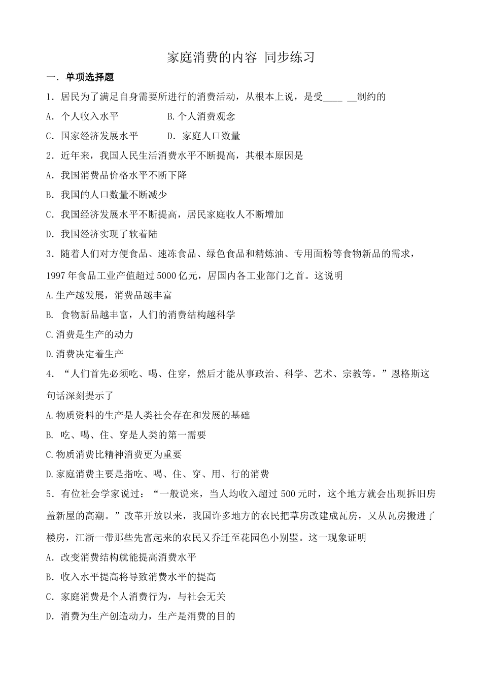 高一政治下册家庭消费的内容 消费活动 同步练习_第1页