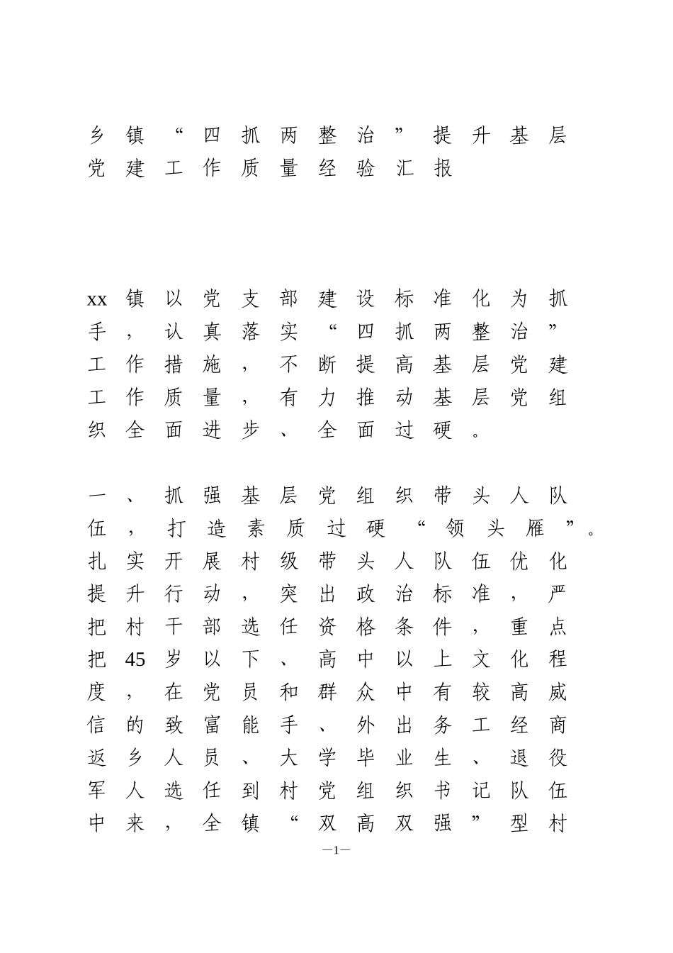 乡镇“四抓两整治”提升基层党建工作质量经验汇报_第1页