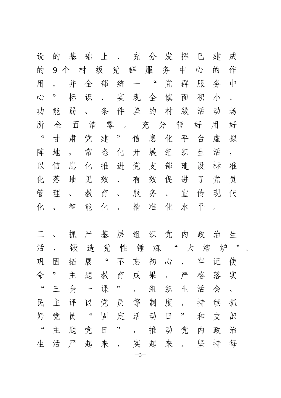 乡镇“四抓两整治”提升基层党建工作质量经验汇报_第3页