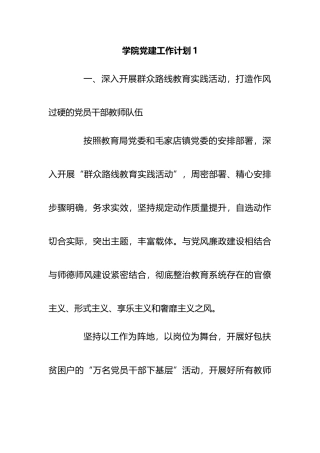 学院、高校党建工作计划汇编