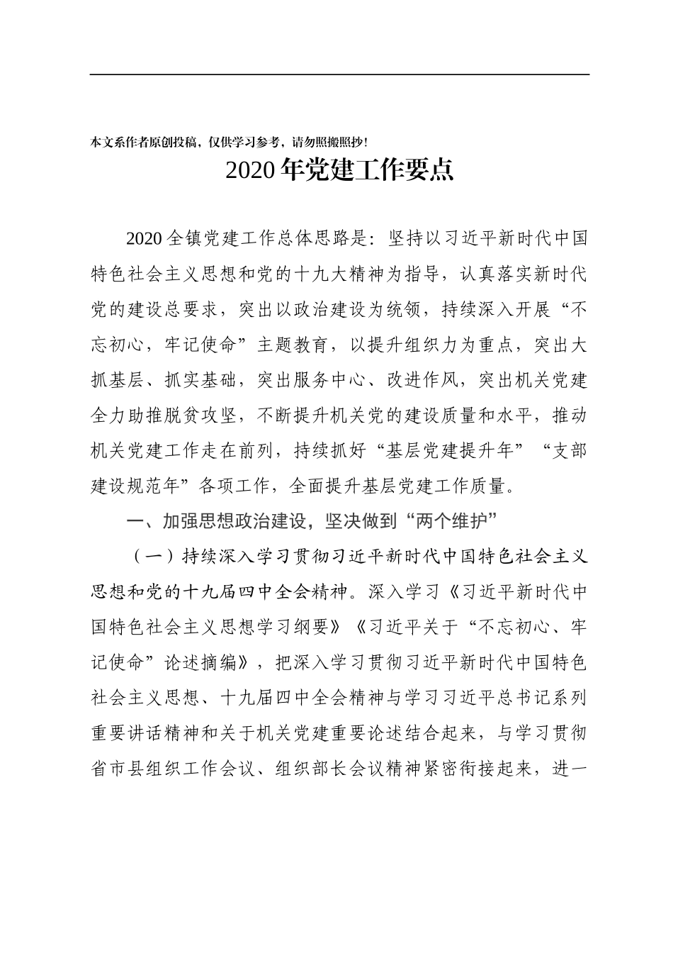 乡镇2020年党建工作要点_第1页