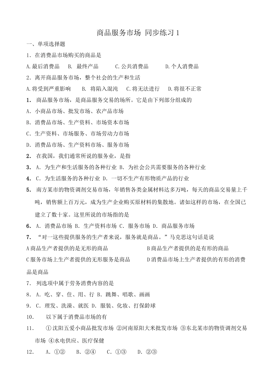 高一政治下册商品服务市场 同步练习商品_第1页