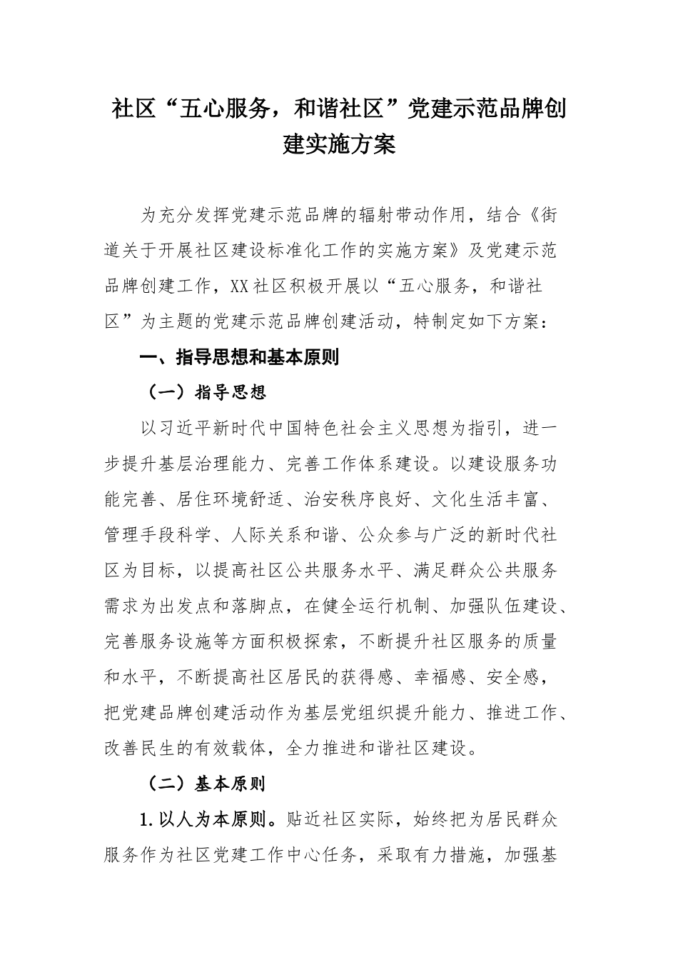 五心社区党建示范品牌创建实施方案_第1页