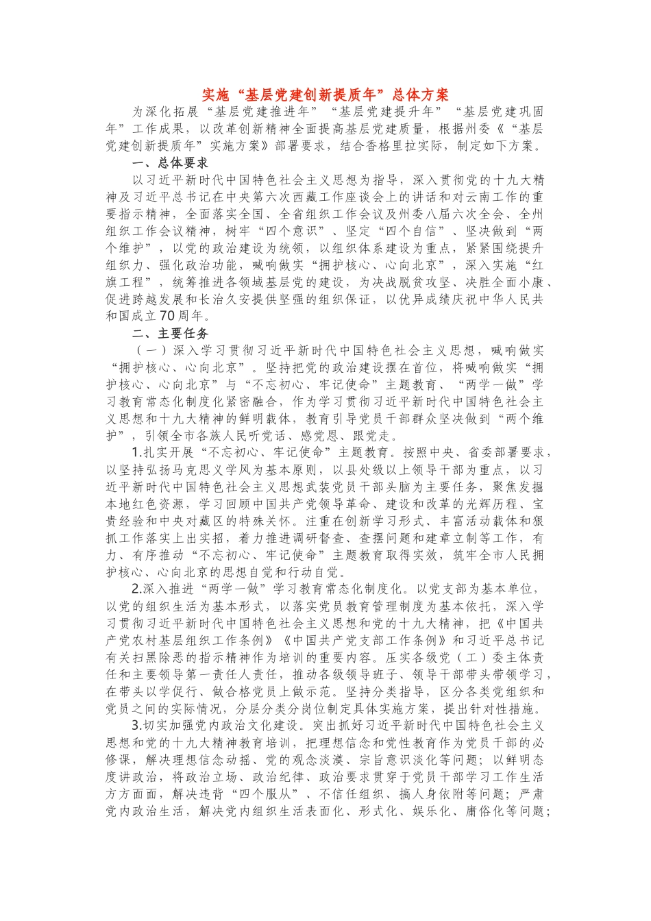 实施“基层党建创新提质年”总体方案_第1页