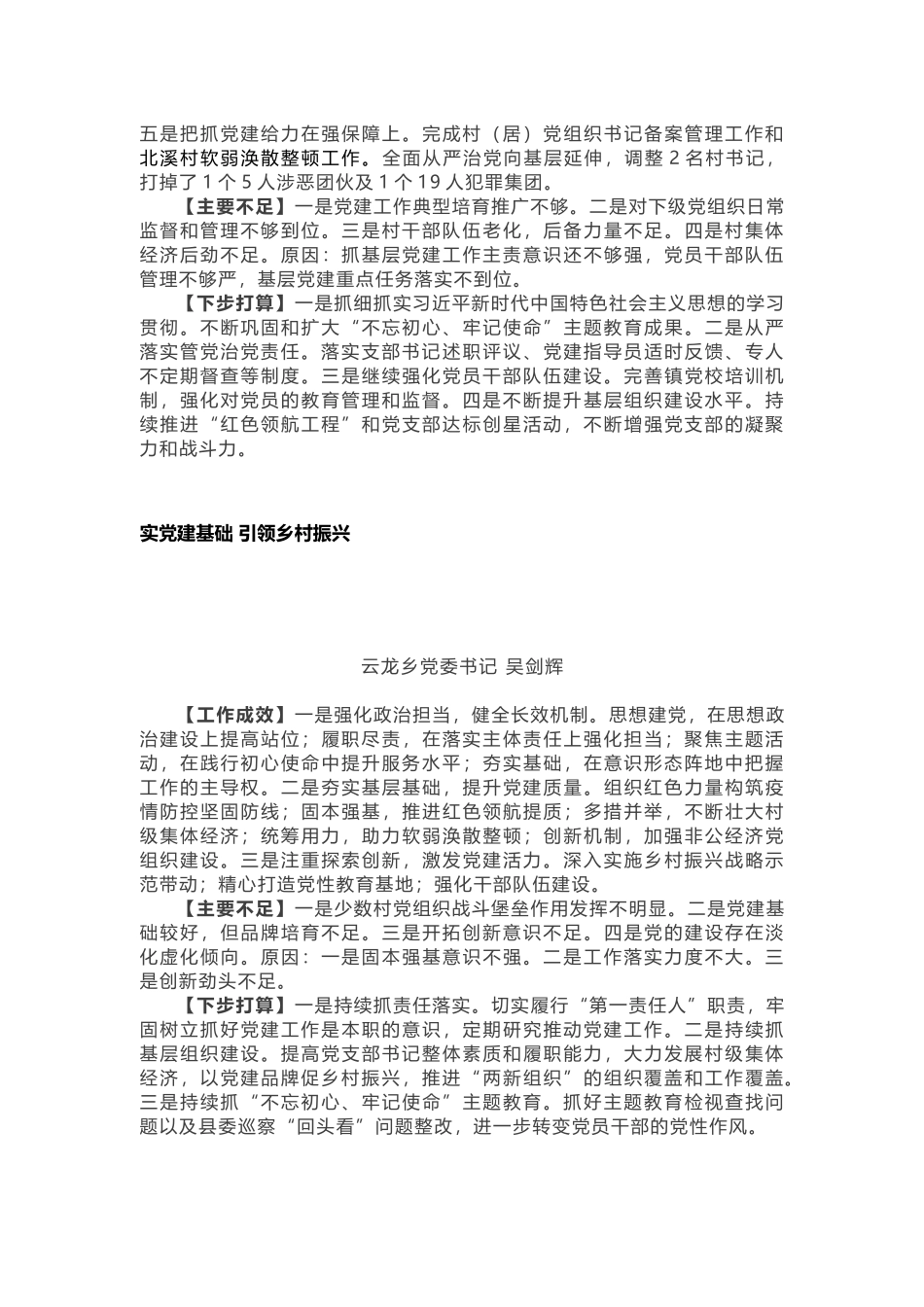 乡镇党委书记抓党建述职报告9篇_第2页