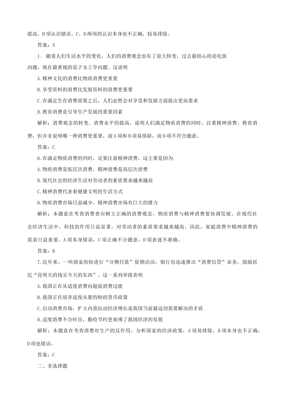 高一政治下册树立正确的消费观 课堂练习消费存在相互影响_第2页
