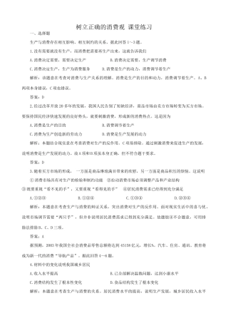 高一政治下册树立正确的消费观 课堂练习消费存在相互影响