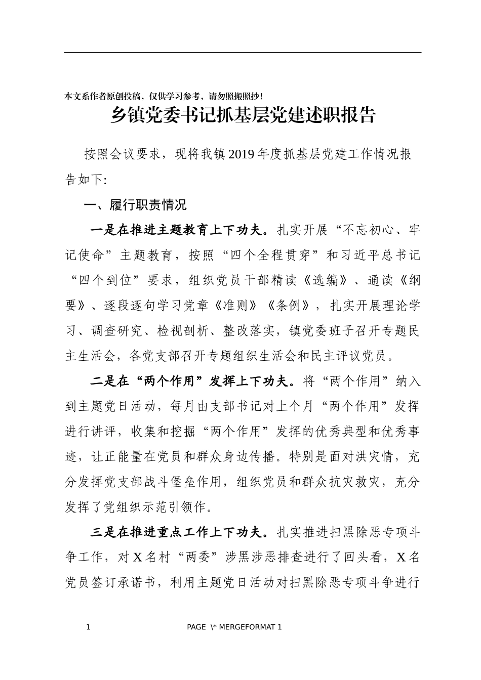 乡镇党委书记抓基层党建述职报告_第1页