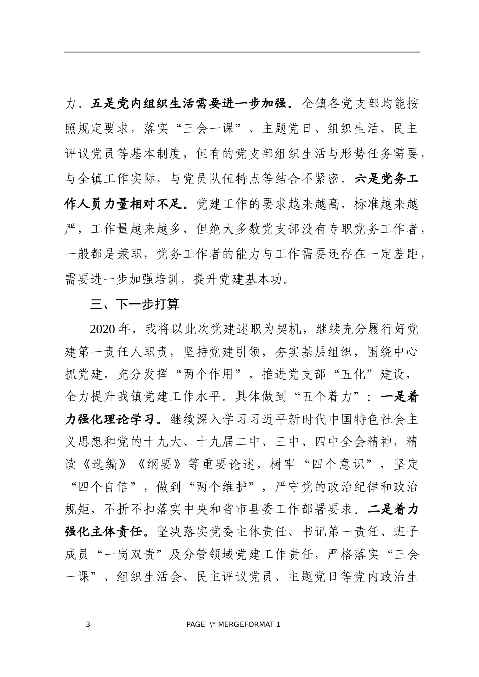 乡镇党委书记抓基层党建述职报告_第3页