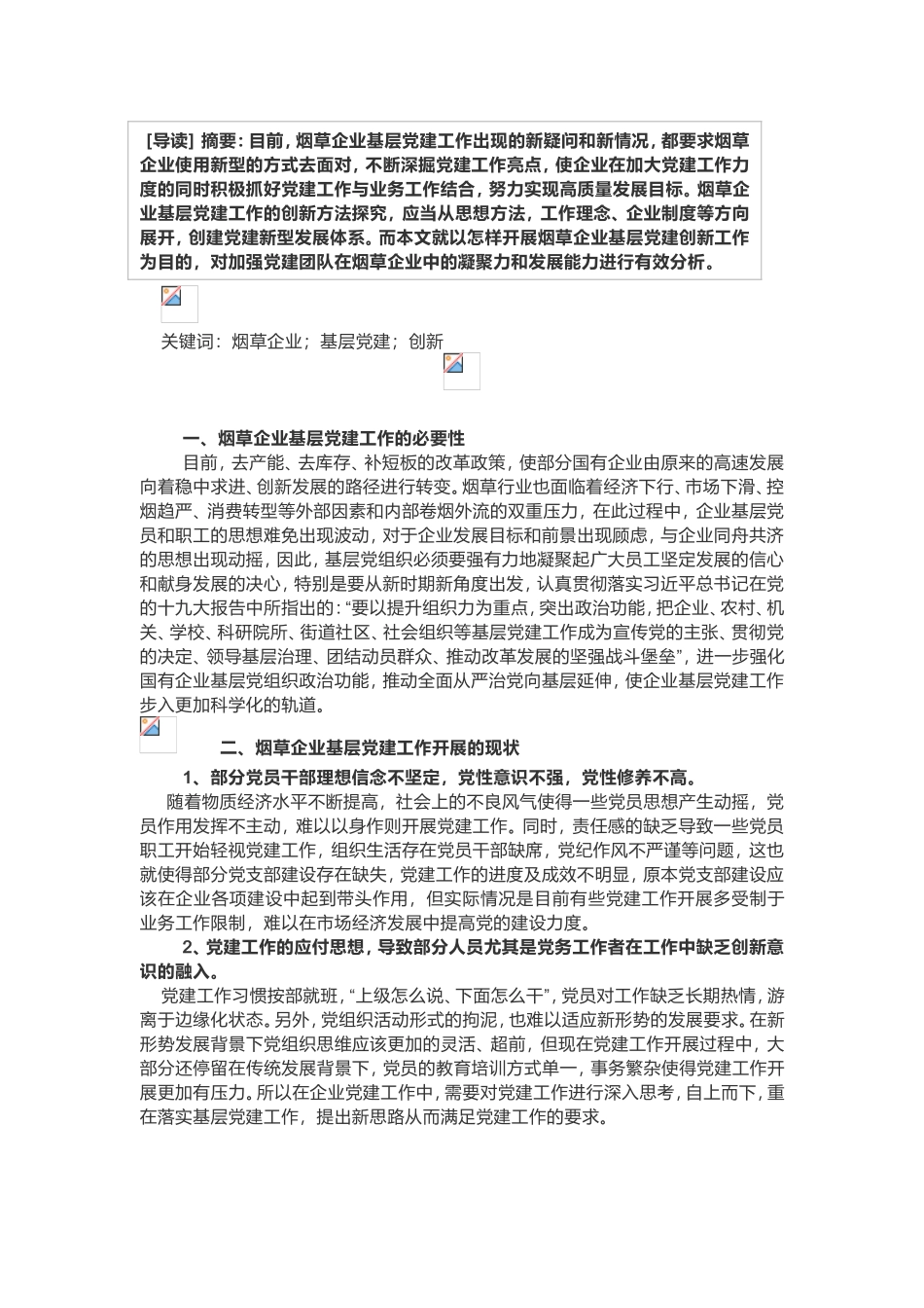 烟草企业基层党建工作创新思考发挥_第1页