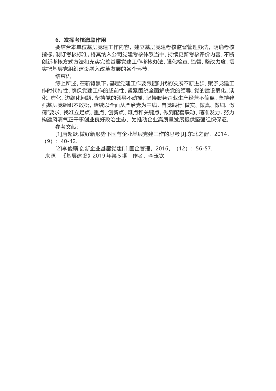 烟草企业基层党建工作创新思考发挥_第3页
