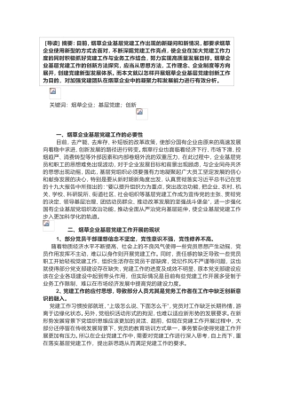 烟草企业基层党建工作创新思考发挥