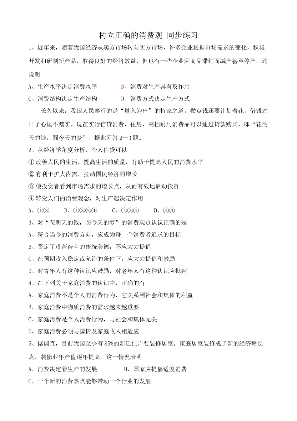 高一政治下册树立正确的消费观 同步练习生产水平决定消费水平_第1页