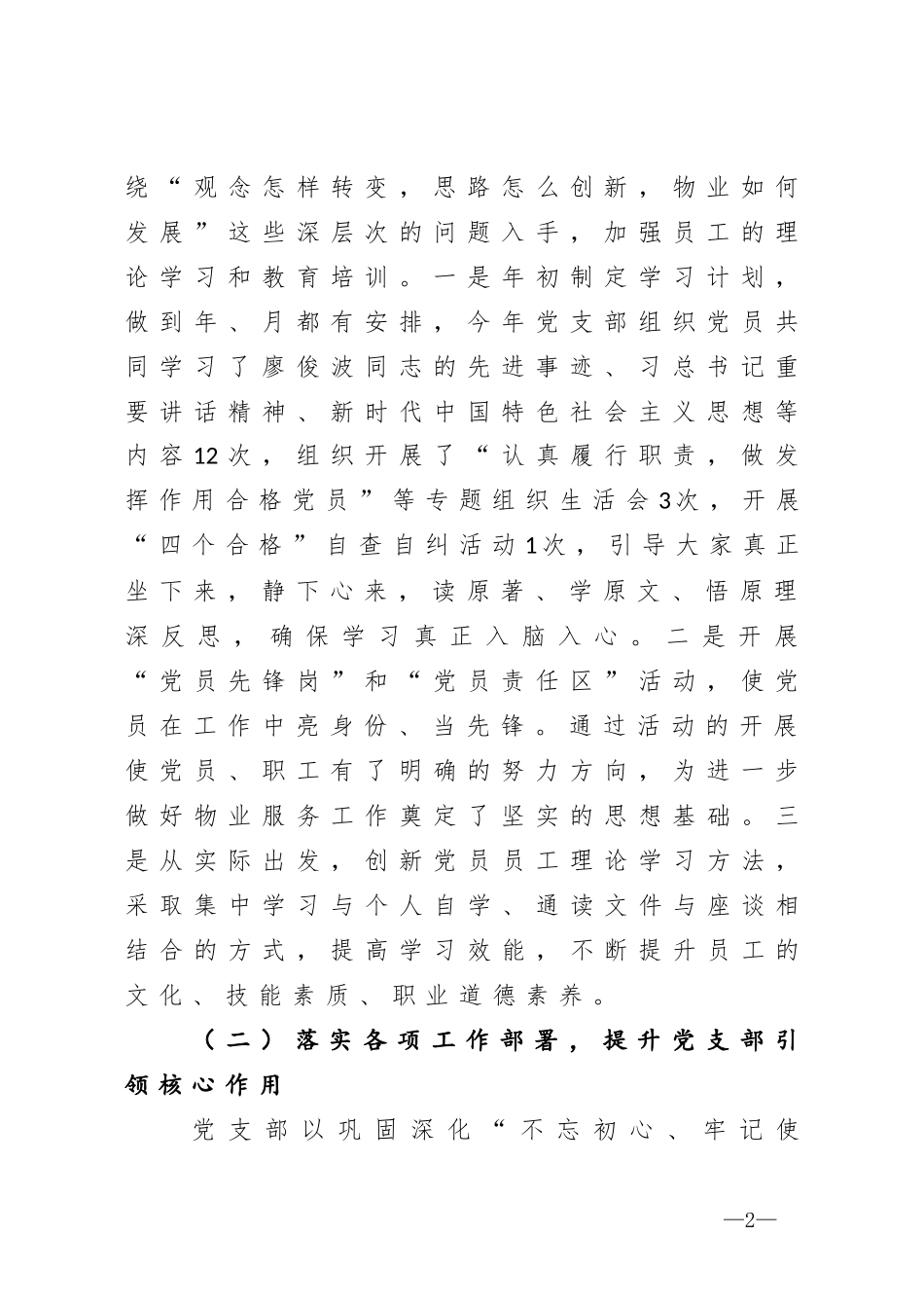 物业公司党总支书记抓基层党建工作述职报告_第2页