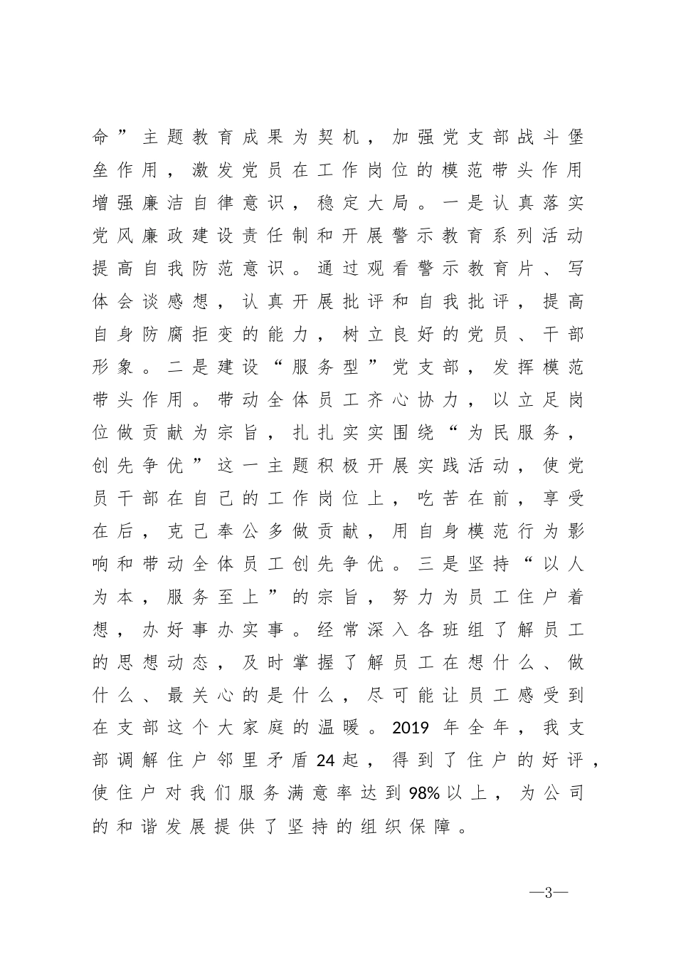 物业公司党总支书记抓基层党建工作述职报告_第3页