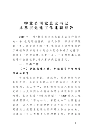物业公司党总支书记抓基层党建工作述职报告