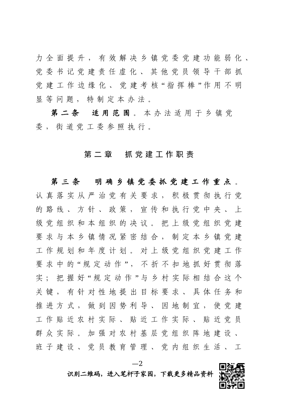 乡镇党委抓党建管理办法_第2页