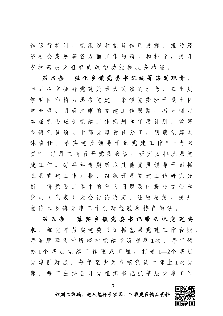 乡镇党委抓党建管理办法_第3页